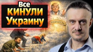 НИКТО НЕ ХОЧЕТ УКРАИНУ