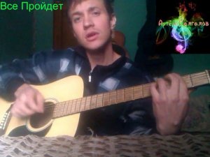 Все Пройдет