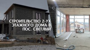 СТРОИТЕЛЬСТВО ДОМА В ПОС. СВЕТЛЫЙ: ПРОДОЛЖАЕМ РАБОТЫ #СТРОИТЕЛЬСТВО #ГЕЛЕНДЖИК