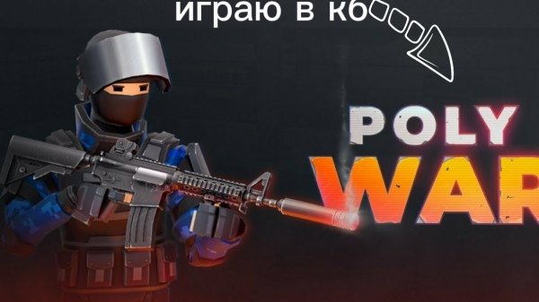 Играю в кб #поливар #POLYWAR #командный бой
