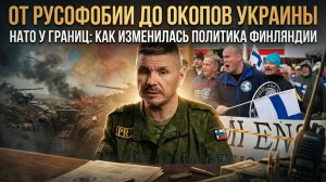 ОТ РУСОФОБИИ ДО ОКОПОВ УКРАИНЫ: Как изменилась политика Финляндии | Кости Михаэль Хайсканен