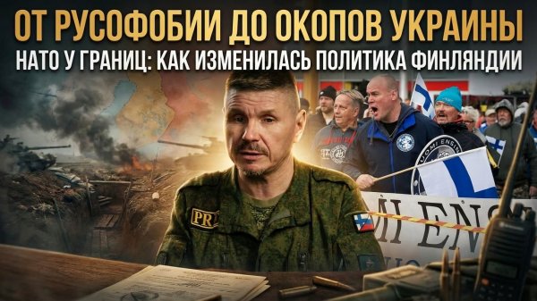 ОТ РУСОФОБИИ ДО ОКОПОВ УКРАИНЫ: Как изменилась политика Финляндии | Кости Михаэль Хайсканен