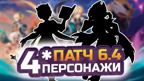 Кто будет БАННЕРАХ 6.4? ⚔️ ОЖИДАЕМЫЕ 4★ ПЕРСОНАЖИ У Варки, Флинса, Скирк и Эскофье в Genshin Impact!
