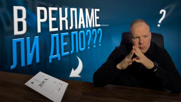 Реклама не работает? Или бизнес к ней не готов?