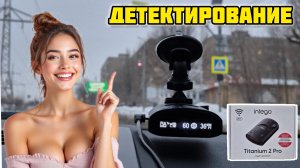 Сигнатурный радар-детектор Intego Titanium 2 Pro, Детектирование #intego #радар #камера #дтп #пдд