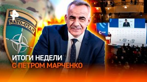 Против кого НАТО готовит войну? / Мюнхенский заговор / Борьба с оккультизмом/ИТОГИ с Петром Марченко
