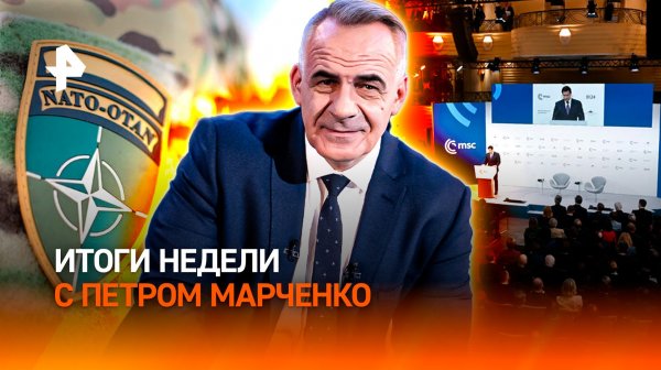Против кого НАТО готовит войну? / Мюнхенский заговор / Борьба с оккультизмом/ИТОГИ с Петром Марченко