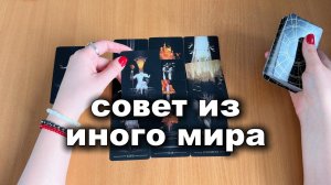 РАСКЛАД ТАРО Совет из иного мира | Гадание на картах