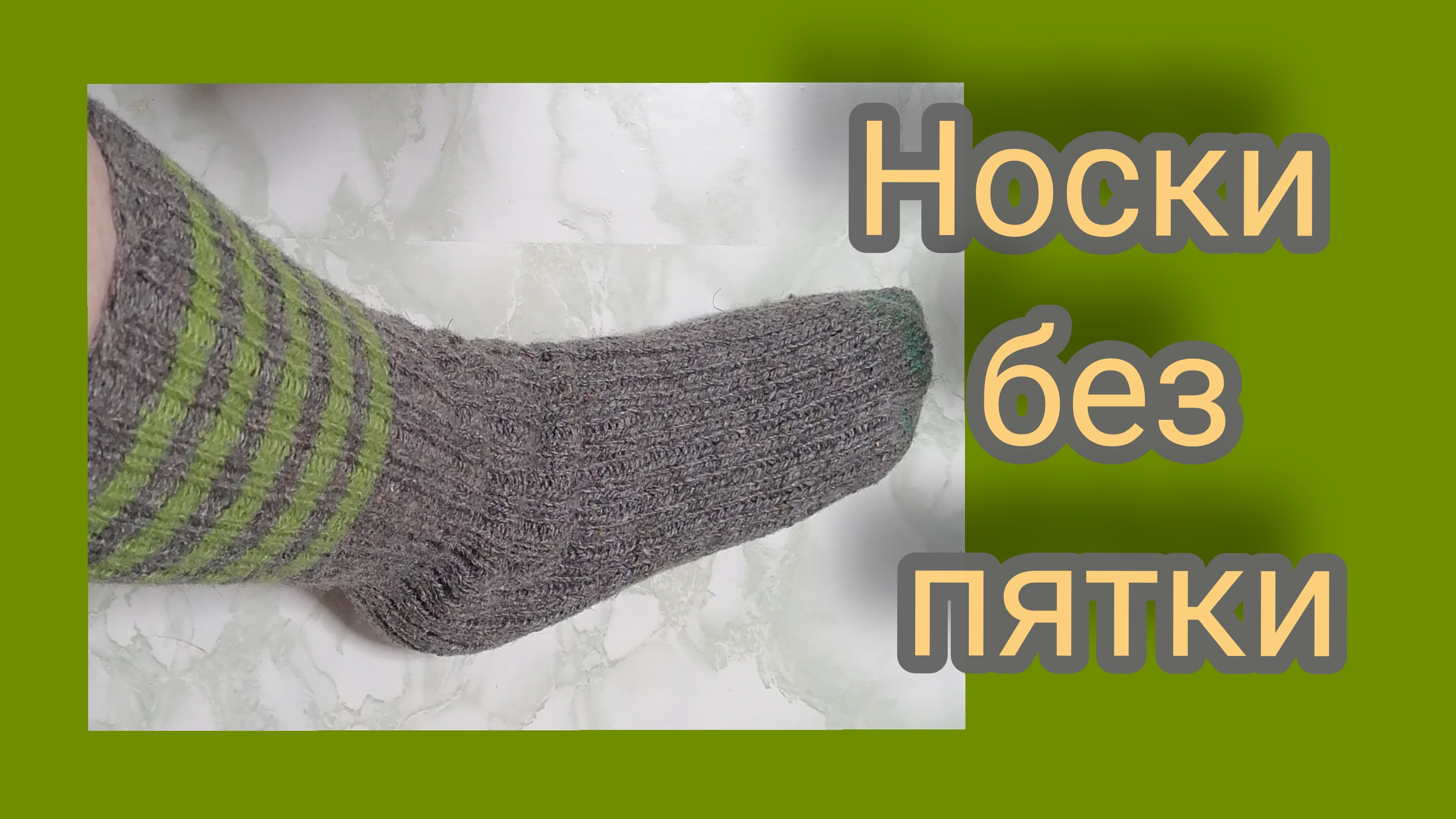 Носки без пятки. смотреть онлайн