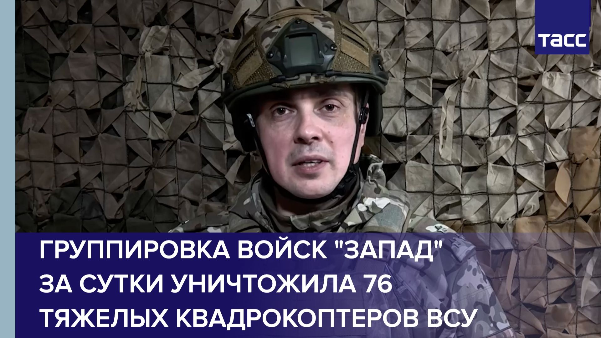 Группировка войск "Запад" за сутки уничтожила 76 тяжелых квадрокоптеров ВСУ смотреть онлайн