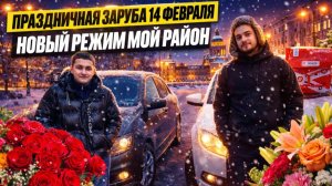 ПРАЗДНИЧНАЯ ЗАРУБА 14 ФЕВРАЛЯ/Новый режим мой район/Cколько удалось заработать?/Яндекс Доставка