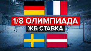 ГЕРМАНИЯ - ФРАНЦИЯ / ШВЕЦИЯ - ЛАТВИЯ / ЛЕГКИЙ ПЛЮС НА ОЛИМПИАДЕ / СТАВКА НА СПОРТ