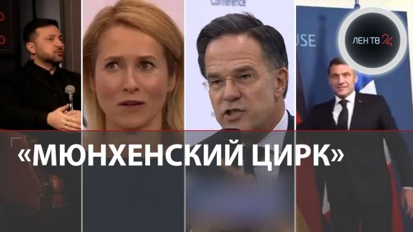 Мюнхенская конференция 2026 : poker face Каллас, беседы с украинским псом, Макрон третий лишний