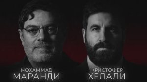 МОХАММАД МАРАНДИ И КРИСТОФЕР ХЕЛАЛИ: «ХИМИЧЕСКАЯ АТАКА ИЗМЕНИЛА МОЮ ЖИЗНЬ И МОЁ ОТНОШЕНИЕ К ЗАПАДУ»