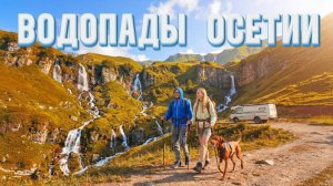 ВОДОПАДЫ Северной Осетии и  Кубусская кругосветка. На автодоме ПАЗ по Кавказу
