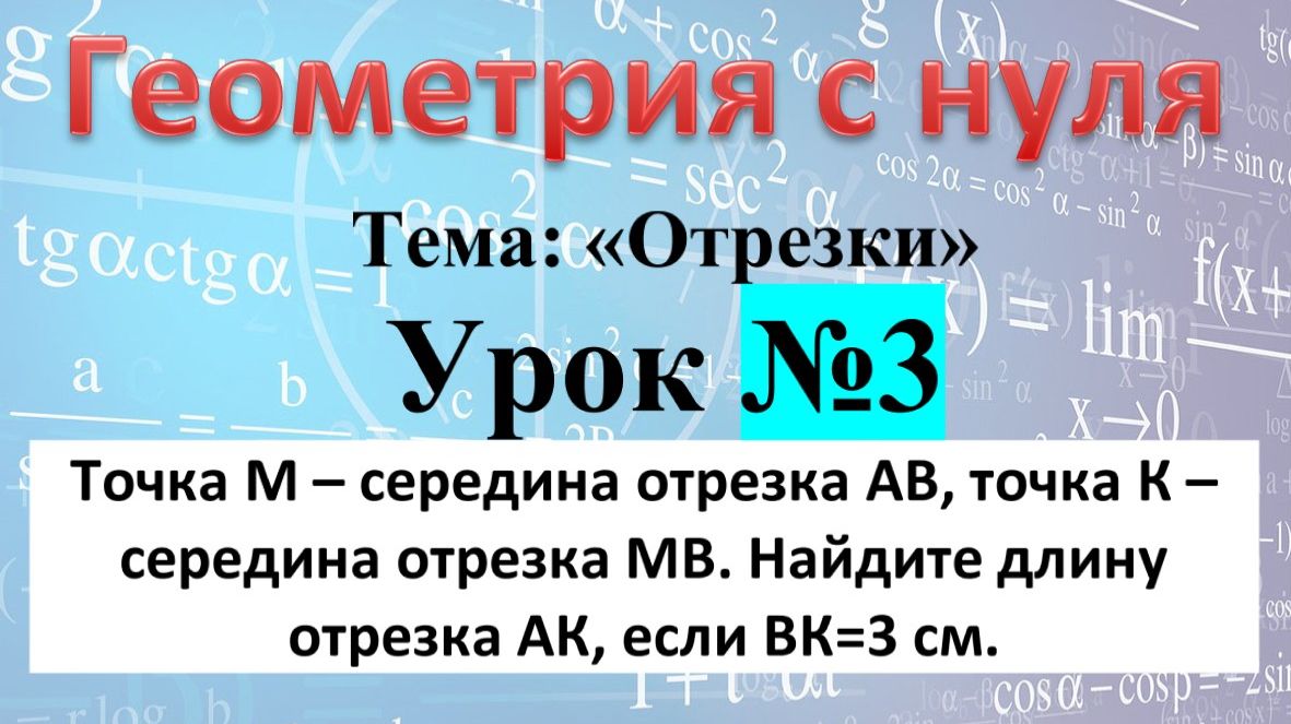 Точка М – середина отрезка АВ, точка К – середина отрезка МВ. Найдите длину отрезка АК, если ВК=3 см