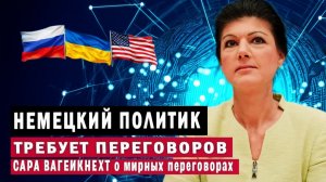 Сара ВАГЕНКНЕХТ немецкий политик о мирных переговорах и позиции Германии  Анализ февраль 2026