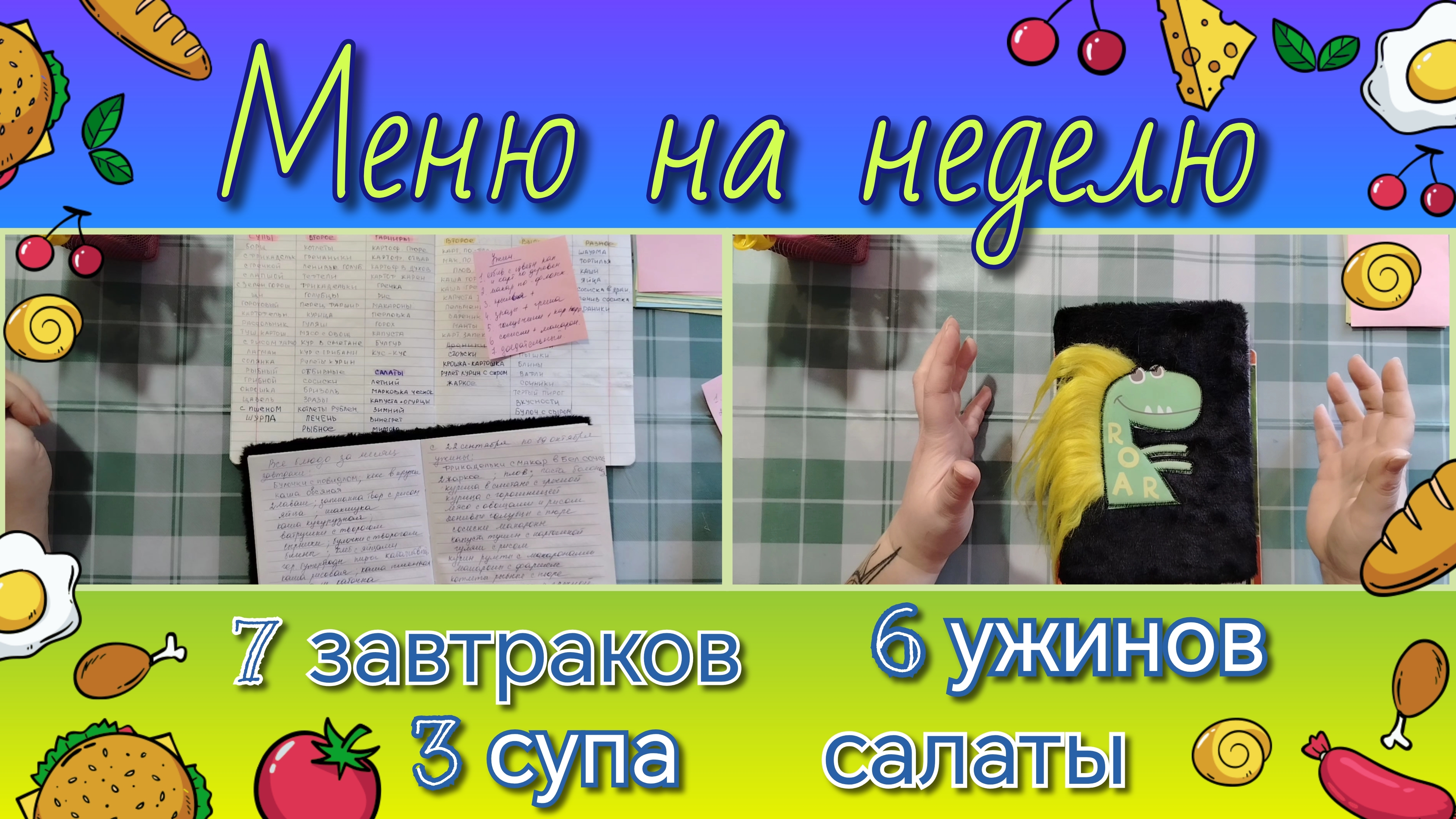 Меню на неделю смотреть онлайн