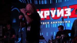 "Ты вспомнишь обо мне"  "Круиз Матвея Аничкина" 27.08.2025.