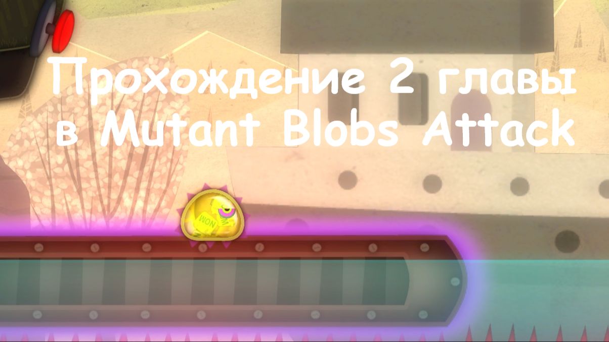 Прохождение 2 главы в Mutant Blobs Attack