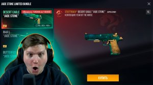 КУПИЛ ЛИМИТИРОВАННЫЙ STATTRACK DEAGLE JADE STONE В STANDOFF 2