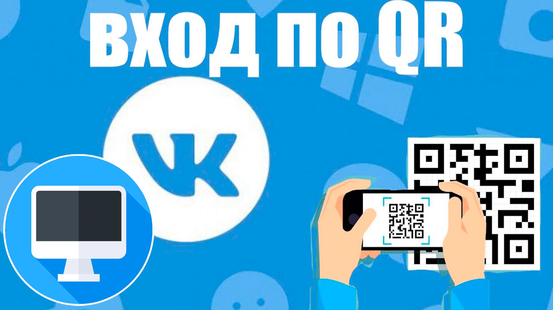 Где qr код в ВК на Компьютере