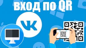Где qr код в ВК на Компьютере