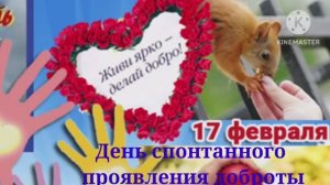 С ДНЁМ СПОНТАННОГО ПРОЯВЛЕНИЯ ДОБРОТЫ! КРАСИВОЕ ПОЗДРАВЛЕНИЕ С ДОБРОЙ ПЕСНЕЙ