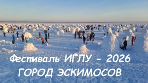Фестиваль ИГЛУ - 2026   ГОРОД ЭСКИМОСОВ