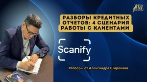 Запись эфира: 4 сценария работы с клиентом | Разбор кредитных отчетов со Scanify