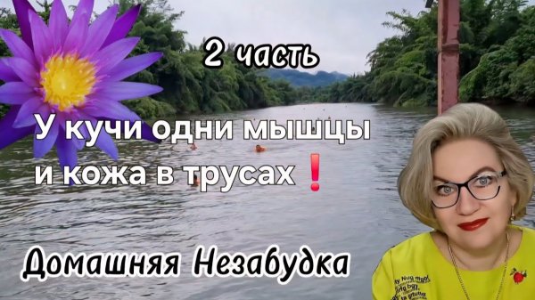 2 часть. У кучи одни мышцы и кожа в трусах ❗️