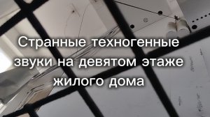 Странные техногенные звуки на девятом этаже жилого дома в Омске