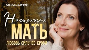 Истории из жизни. НАСТОЯЩАЯ МАТЬ. ЛЮБОВЬ СИЛЬНЕЕ КРОВИ. Слушать аудиорассказы