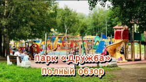 Парк Дружба. Полный обзор / Архив от 15.07.2023
