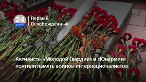 Активисты «Молодой Гвардии» и «Юнармии» почтили память воинов-интернационалистов. 16.02.2026