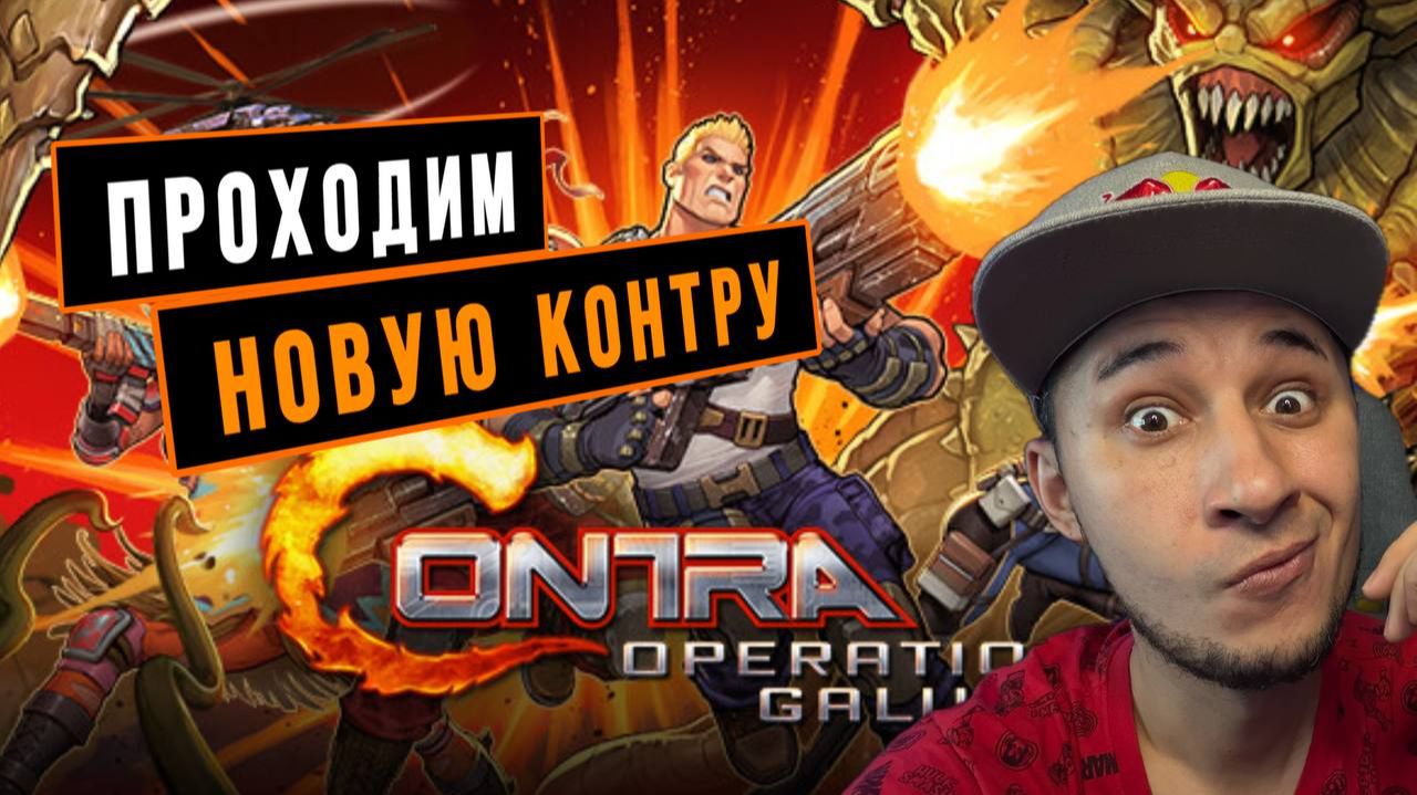 Contra: Operation Galuga - ПРОХОЖДЕНИЕ смотреть онлайн