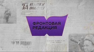 «Фронтовая редакция» – «Нюрнберг»