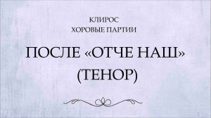 После "Отче наш"_ тенор