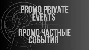 PROMO PRIVATE EVENTS | ПРОМО ЧАСТНЫЕ СОБЫТИЯ