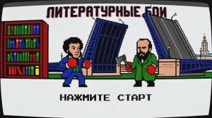 Литературные бои