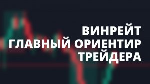 ВАЖНЫЙ ПОКАЗАТЕЛЬ ЭФФЕКТИВНОСТИ ТРЕЙДЕРА - ВИНРЕЙТ