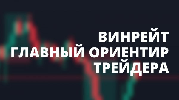 ВАЖНЫЙ ПОКАЗАТЕЛЬ ЭФФЕКТИВНОСТИ ТРЕЙДЕРА - ВИНРЕЙТ