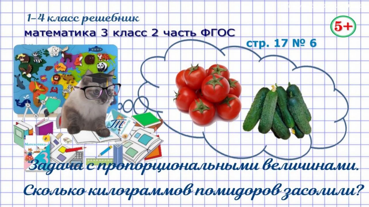 Стр. 17 № 6 математика 3 класс 2 часть ФГОС задача с пропорциональными величинами, помидоры гдз смотреть онлайн