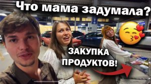 ЗАКУПКА ПРОДУКТОВ на выходные в METRO! 🤔Что мама задумала