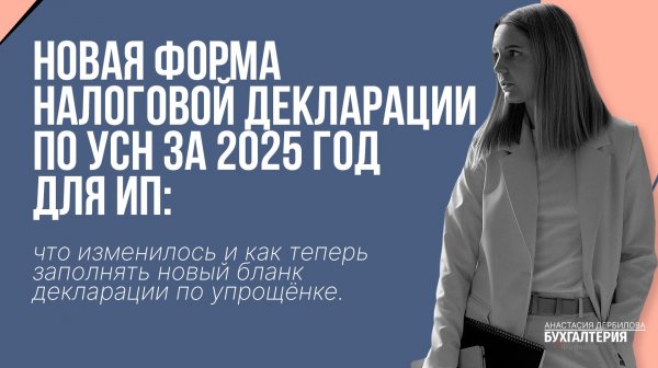 Новая форма налоговой декларации по УСН за 2025 год для ИП