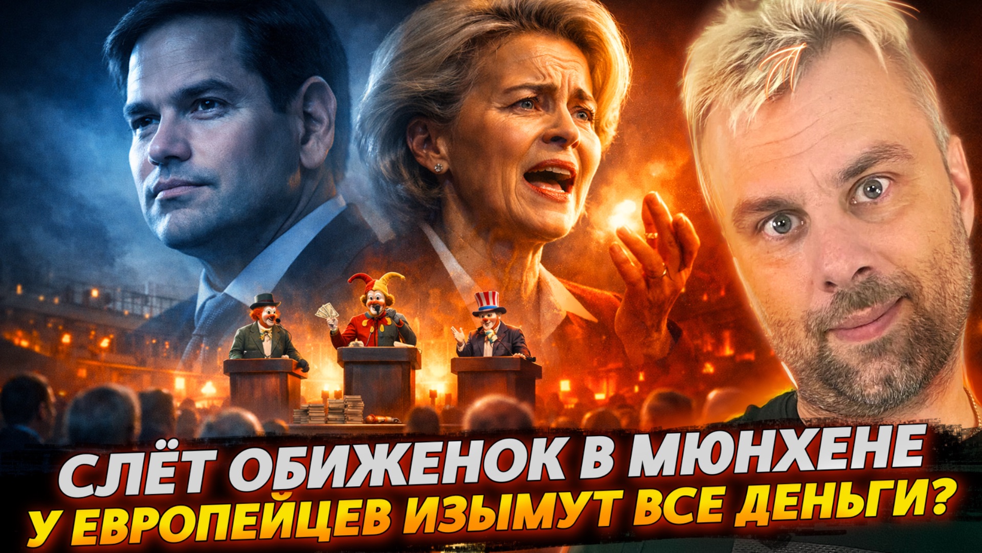 СЛЁТ ОБИЖЕНОК В МЮНХЕНЕ | У ЕВРОПЕЙЦЕВ ИЗЫМУТ ВСЕ ДЕНЬГИ? смотреть онлайн