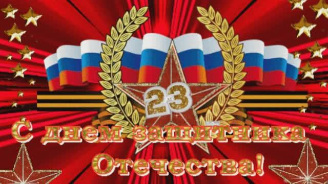 Красивое поздравление с 23 февраля! С днем защитника Отечества! смотреть онлайн