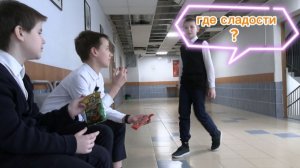 как пронести сладости мимо жадного одноклассника