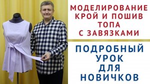 МОДЕЛИРОВАНИЕ, КРОЙ И ПОШИВ ТОПА С ЗАВЯЗКАМИ. ТИМОФЕЕВ АЛЕКСАНДР шитьё