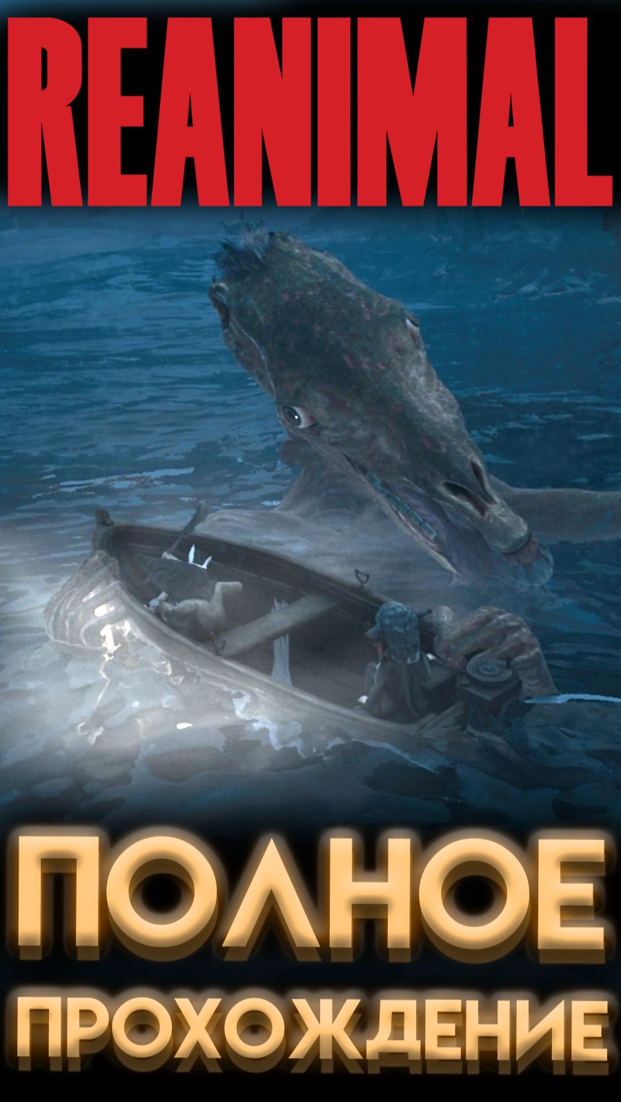 REANIMAL МОНСТР ГЛУБИН (РЕАНИМАЛ ИГРА 2026) #REANIMAL #Реанимал #yourrest #ёрест #ерест #юрест